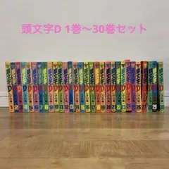 頭文字D イニシャルD 1~30・32・34〜36巻 まとめ売り しげの秀一