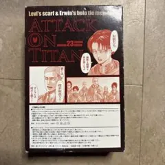 進撃の巨人 23巻 限定版 リヴァイのスカーフ & エルヴィンのループタイ付き