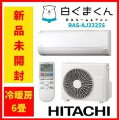 【26年購入】日立 白くまくん6畳 RAS-AJ2225S【新品未開封】のサムネイル