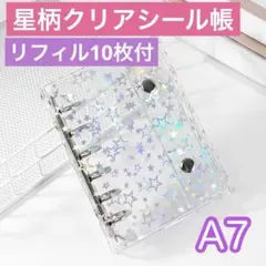 シール帳 A7 6穴 星柄 リフィル付 クリア バインダー ホログラム 透明 星