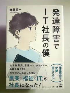 発達障害でIT社長の僕 単行本