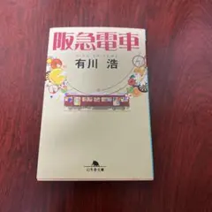 阪急電車 有川浩