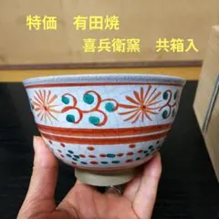 坪島土平 作 赤絵鉢 (川喜田半泥子 存命中の作品) - メルカリ