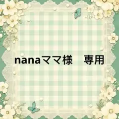 nanaママ様　専用