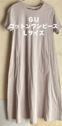 GU コットン　ワンピース　Lサイズ ベージュ　ユーズド品