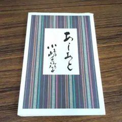 2026年最新】小嶋千鶴子 あしあと?の人気アイテム - メルカリ