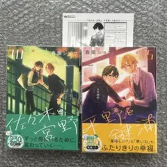 春園ショウ『佐々木と宮野 10 』『平野と鍵浦 ５』+BLキャラクター総選挙特典