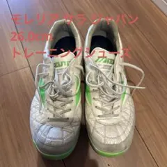 ミズノ MORELIA SALA JAPAN TF 26.0cm