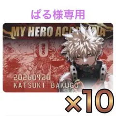 【ぱる様専用】ヒロアカ　バースデイコレクションカード2026　爆豪　10枚セット