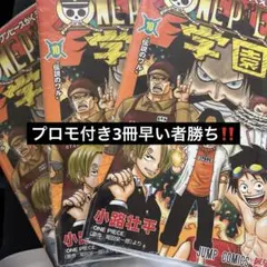 ONEPIECE学園 10巻 新品 シュリンク付き プロモ付き　3冊セット