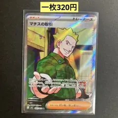 【マチスの取引 SR】085/063残り1枚