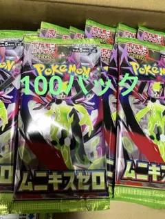 ポケモンカードパック ムニキスゼロ 100パックまとめ