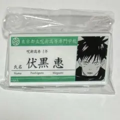 呪術廻戦　伏黒恵　名札バッチコレクション　原作