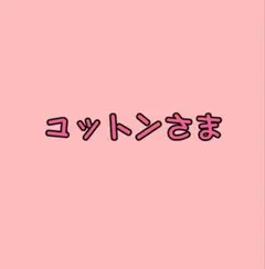 ＊コットンさま専用（しばらくお取り置き中）＊