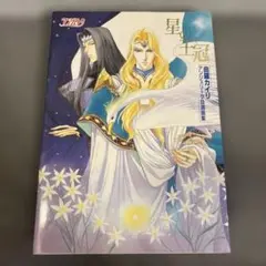 【初版】由羅カイリ アンジェリーク自選画集 星の王冠