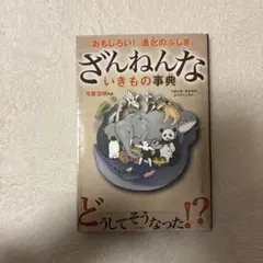 ざんねんないきもの事典 : おもしろい!進化のふしぎ