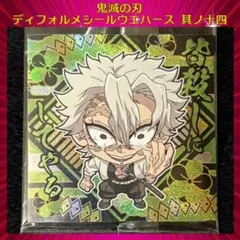 鬼滅の刃 ディフォルメシールウエハース 其ノ十四 不死川実弥