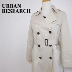 アーバンリサーチ　コットントレンチコート　裏地ストライプ　ベルト付　ベージュ　F
