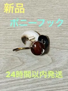 新品ポニーフック