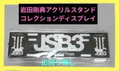 JSB3 10thアクリルスタンド コレクションディスプレイ岩田剛典‼️最終値下