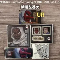 鬼滅の刃 立志編　お楽しみくじ　鱗瀧左近次　URカード　缶バッジ　コースター