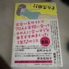 出会い系サイトで70人と実際に会ってその人に合いそうな本をすすめまくった1年間の