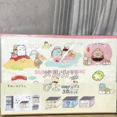 すみっコぐらし　収納ボックス　3点セット　新品　未使用