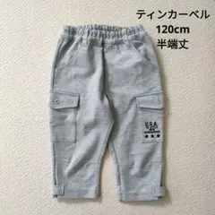 ティンカーベル　120cm ズボン　半端丈　グレー　ボトムス　男の子