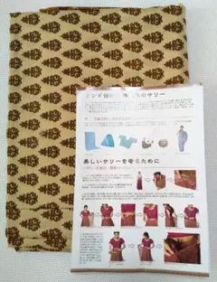 サリー 生地 着方解説付き ブラウン系 中古品