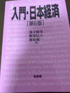 入門•日本経済第6版