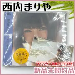 【新品未開封】西内まりや ありがとうForever 特典トレカ付き ①