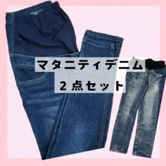 マタニティ　パンツ Sサイズ デニム　2点　セット