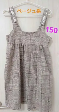 オシャレ ジャンパースカート 　春 ベージュ　チェック　150　ワンピース