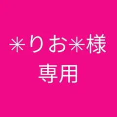 ✳りお✳様専用ページ