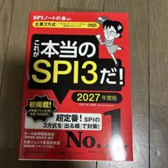 これが本当のSPI3だ! 2027年度版 【主要3方式〈テストセンター・ペーパ…