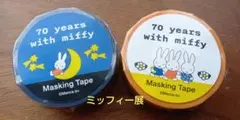 ミッフィー70周年 ミッフィー展購入 マスキングテープ 2種セット