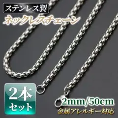 ステンレス　ネックレス　ボックス　チェーン　のみ　2㎜　60㎝　2本