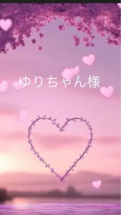 ゆりちゃん様専用