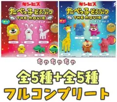 たべっ子どうぶつ　THEMOVIE　フィギュア　全10種コンプリート