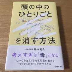 「頭の中のひとりごと」を消す方法