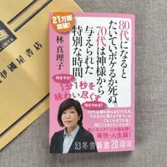 80代になるとたいていボケるか死ぬ。 70代は神様から与えられた特別な時間