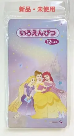 新品　ディズニープリンセス　色鉛筆　ラプンツェル　アリエル　ベル　新学期準備