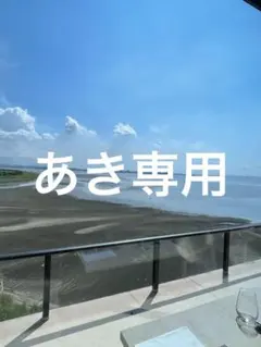 あき専用