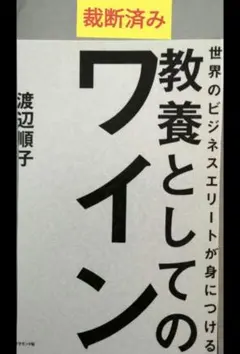 世界のビジネスエリートが身につける 教養としてのワイン