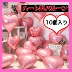 ハート型バルーン 風船 10個セット パーティー 飾り付け 誕生日 記念日