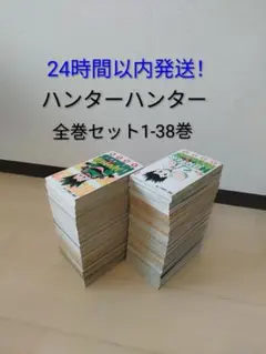 ハンター×ハンター - 巻数: 全巻セット1巻〜38巻 - ジャンル: 少年漫画
