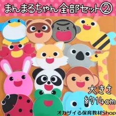 まんまるちゃん全部セット②　カードシアター　ペープサート　出し物　誕生会