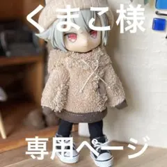 くまこ様専用ページ 茶