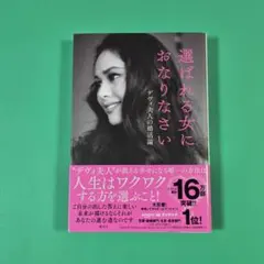 選ばれる女におなりなさい