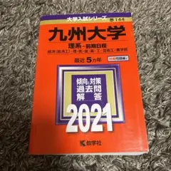 九州大学 理系・前期日程 2021